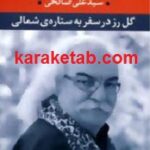 گل رز در سفر به ستاره ی شمالی