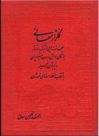 گلزار-معانی-نگارش-بزرگان-ادب-و-هنر-ایران-در-دوران-جنگ-جهانی-دوم.jpg