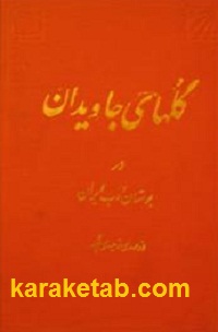 گلهای-جاویدان-در-بوستان-ادب-ایران.jpg