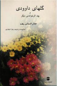 گلهای داوودی و چند اثر خواندنی دیگر