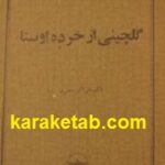 گلچینی از خرده اوستا
