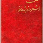 گلگشت در شعر و اندیشه حافظ