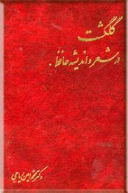 گلگشت-در-شعر-و-اندیشه-حافظ.jpg