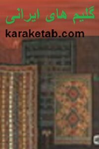 گلیم های ایرانی