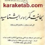 بحائیت گمراه را بشناسید