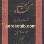 کیفر گناه و آثار و عواقب خطرناک آن