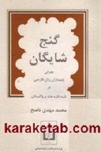 گنج شایگان