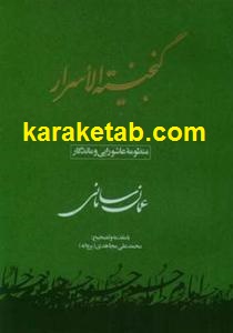 گنجینة الاسرار