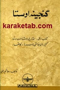 گنجینه اوستا