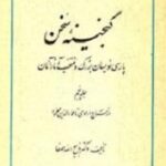 گنجینه سخن