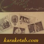 گنجینه عکسهای ایران