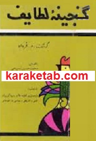کتاب گنجینه لطایف
