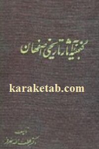 گنحینه آثار تاریخی اصفهان