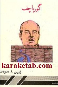 گورباچف
