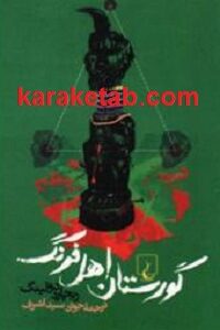 گورستان اهل فرنگ