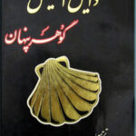 گوهر پنهان