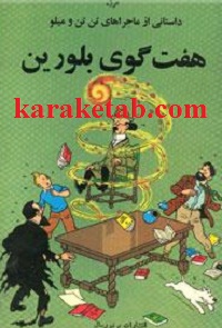 هفت گوی بلورین