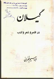 گیلان-در-قلمرو-شعر-و-ادب.jpg