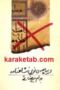 دیباچه ی نوین شاهنامه