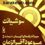 سوشیانت یا سیراندیشه ایرانیان درباره موعود آخرالزمان