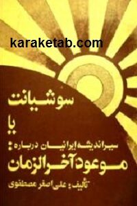 سوشیانت یا سیراندیشه ایرانیان درباره موعود آخرالزمان