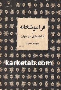 فراموشخانه یا فراماسونری در جهان