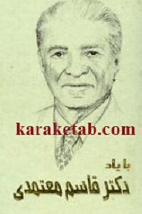 با یاد دکتر قاسم معتمدی