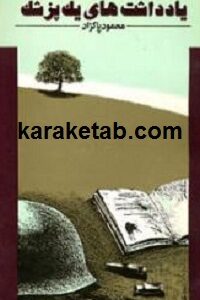یادداشت های یک پزشک