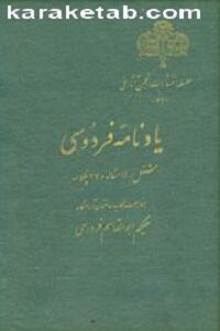 یادنامه فردوسی
