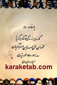 یادنامه گذری بر زندگی و آثار برگزیده سخنوران