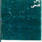 یاس فلسفی