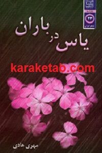 یاس در باران
