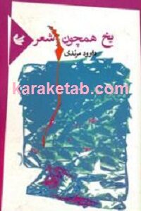 یخ همچون شعر