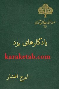 یادگارهای یزد