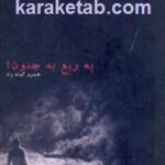 یه ربع به جنون