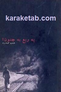 یه ربع به جنون