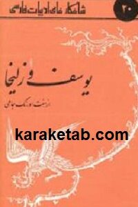 یوسف و زلیخا