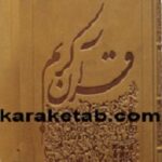 قرآن یونسکو