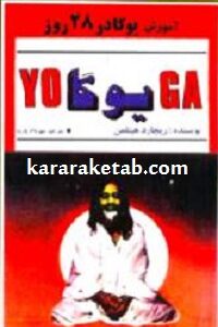 آموزش یوگا در ۲۸ روز