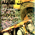 یک ازدواج یک معامله