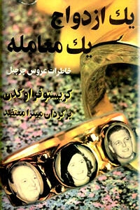 یک ازدواج یک معامله