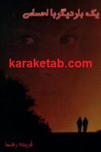 یک بار دیگر با احساس