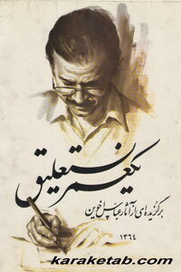 یک عمر نستعلیق
