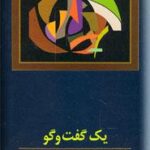 یک گفت و گو