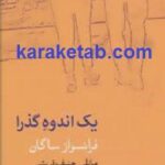 یک اندوه گذرا