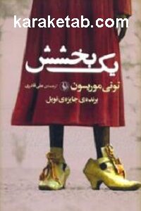 یک بخشش