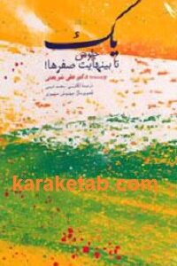 یک جلوش تا بی نهایت صفرها