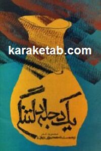 یک دجله دلتنگی