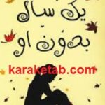 یک سال بدون او