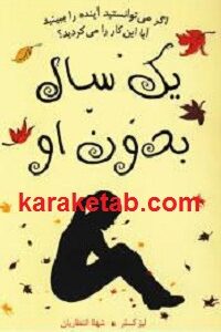 یک سال بدون او